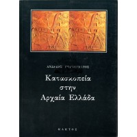 ΚΑΤΑΣΚΟΠΕΙΑ ΣΤΗΝ ΑΡΧΑΙΑ ΕΛΛΑΔΑ